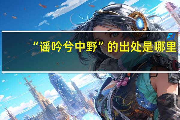 “谣吟兮中野”的出处是哪里