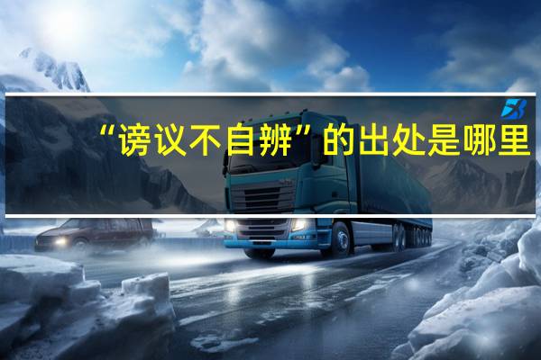 “谤议不自辨”的出处是哪里