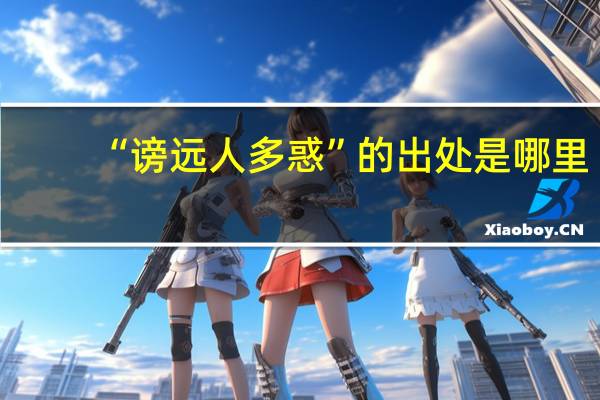 “谤远人多惑”的出处是哪里