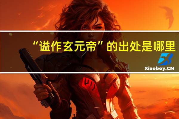 “谥作玄元帝”的出处是哪里