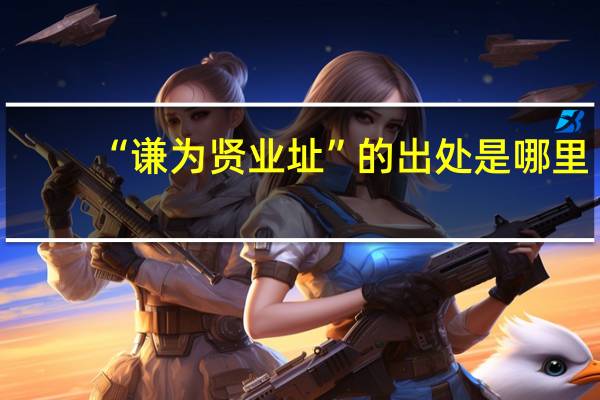 “谦为贤业址”的出处是哪里