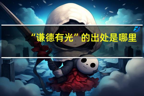 “谦德有光”的出处是哪里