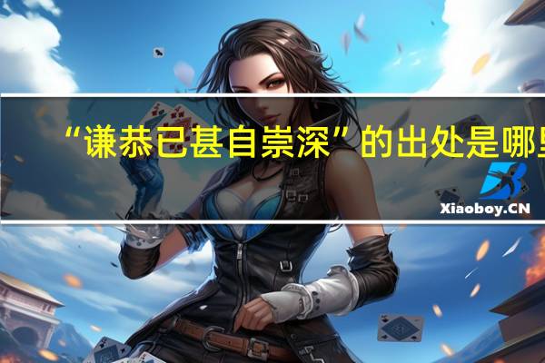 “谦恭已甚自崇深”的出处是哪里