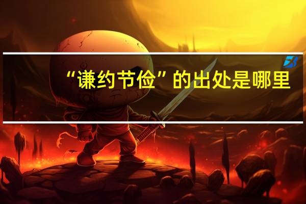 “谦约节俭”的出处是哪里