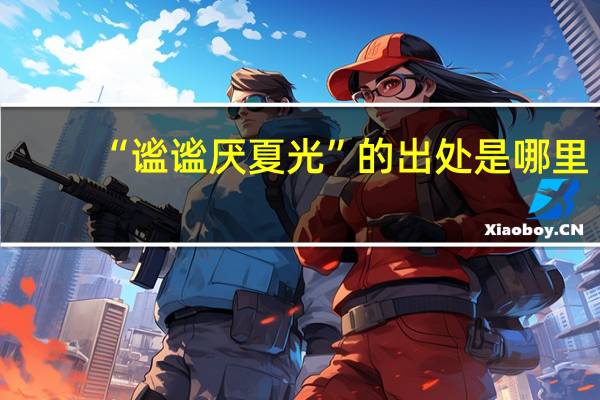 “谧谧厌夏光”的出处是哪里