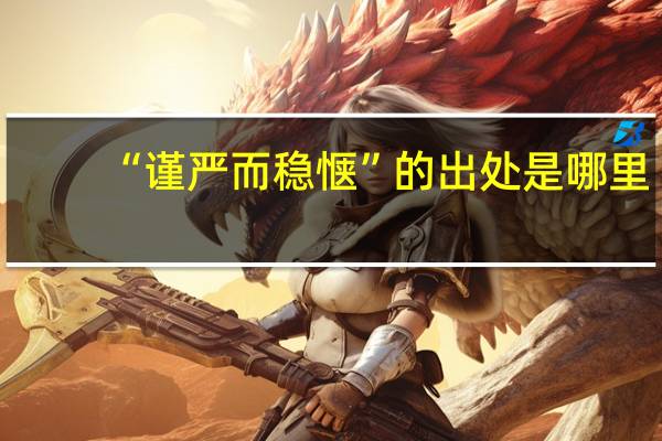 “谨严而稳惬”的出处是哪里