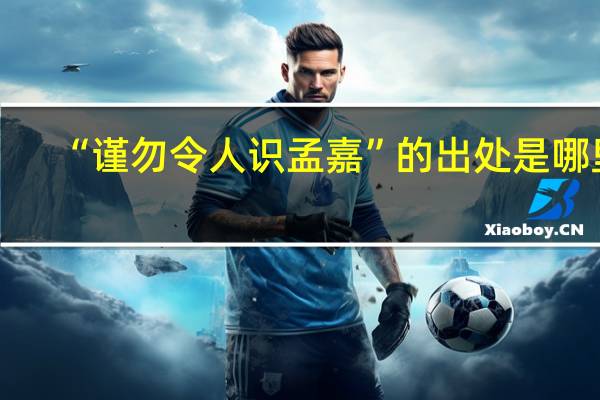 “谨勿令人识孟嘉”的出处是哪里
