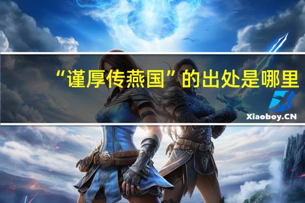 “谨厚传燕国”的出处是哪里