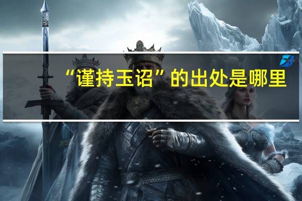 “谨持玉诏”的出处是哪里