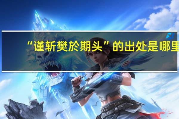 “谨斩樊於期头”的出处是哪里