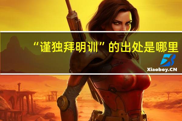 “谨独拜明训”的出处是哪里
