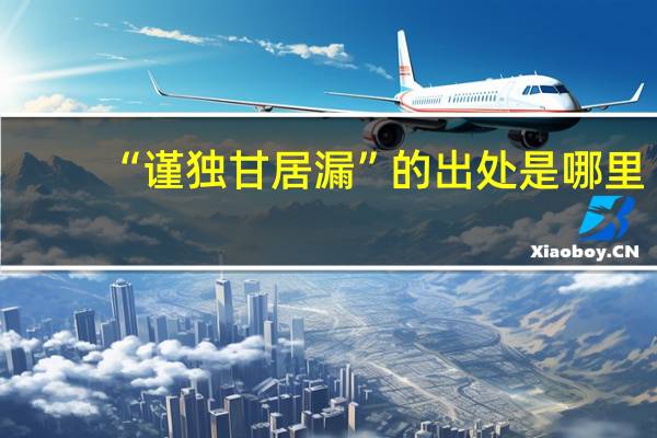 “谨独甘居漏”的出处是哪里