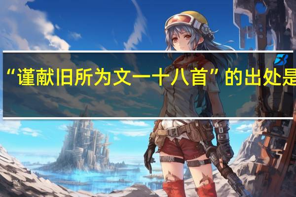 “谨献旧所为文一十八首”的出处是哪里