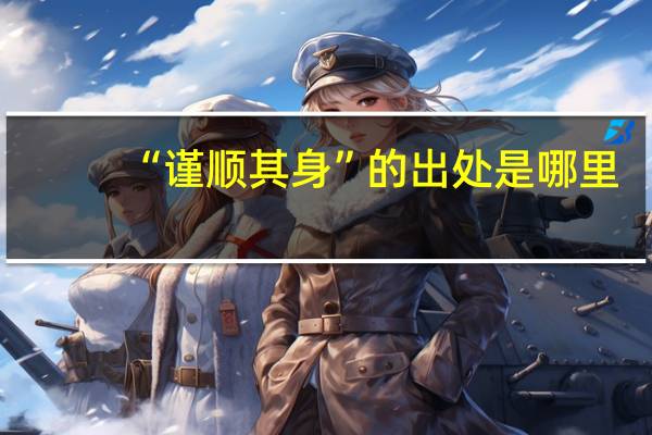 “谨顺其身”的出处是哪里