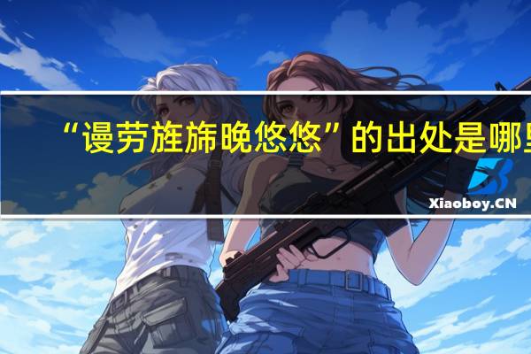 “谩劳旌旆晚悠悠”的出处是哪里