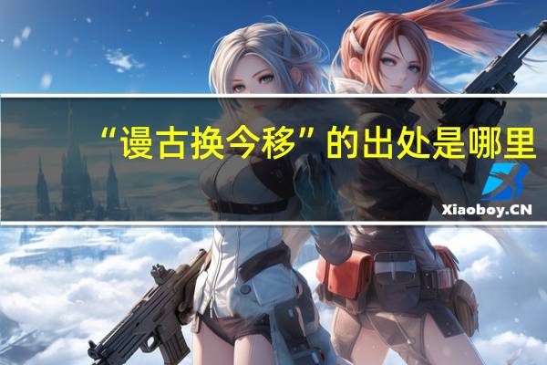 “谩古换今移”的出处是哪里