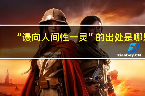 “谩向人间性一灵”的出处是哪里