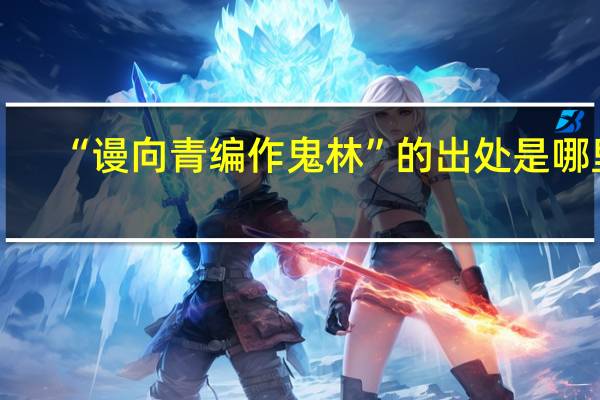 “谩向青编作鬼林”的出处是哪里