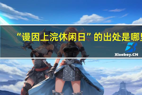“谩因上浣休闲日”的出处是哪里
