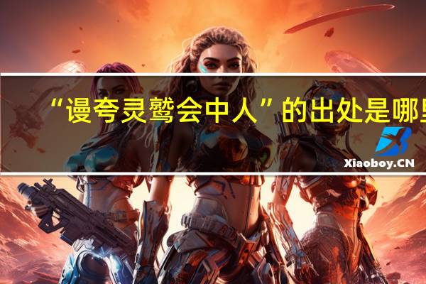 “谩夸灵鹫会中人”的出处是哪里