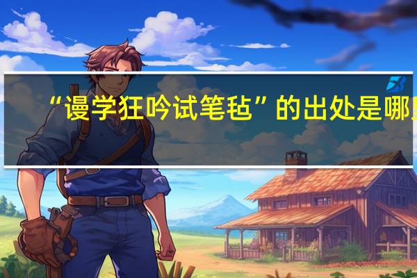 “谩学狂吟试笔毡”的出处是哪里