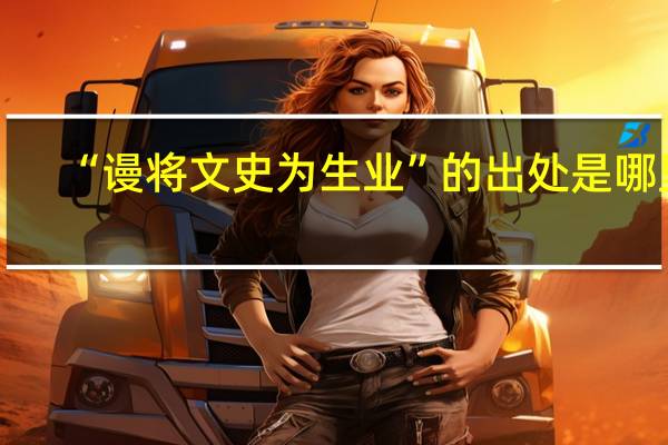 “谩将文史为生业”的出处是哪里