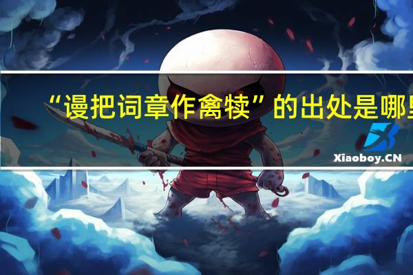 “谩把词章作禽犊”的出处是哪里