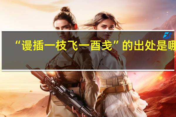 “谩插一枝飞一酉戋”的出处是哪里