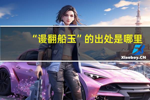 “谩翻船玉”的出处是哪里