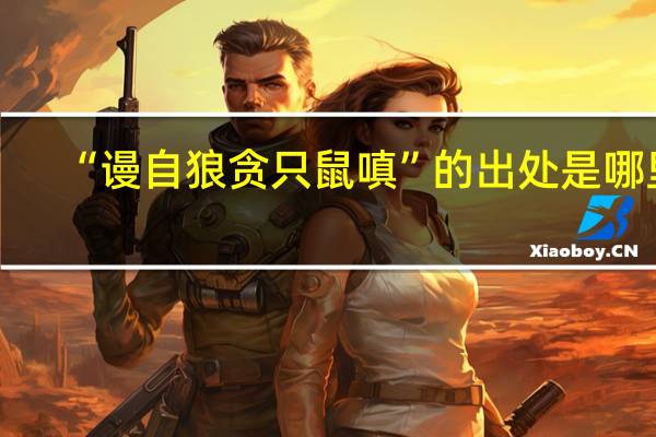 “谩自狼贪只鼠嗔”的出处是哪里