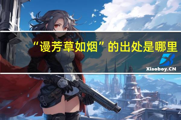 “谩芳草如烟”的出处是哪里