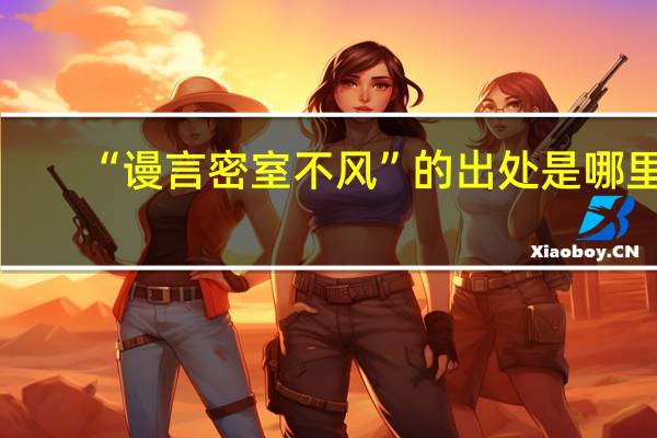 “谩言密室不风”的出处是哪里