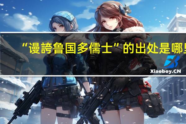 “谩誇鲁国多儒士”的出处是哪里