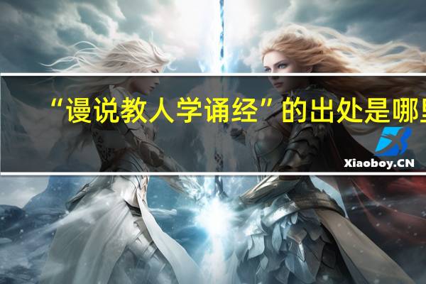 “谩说教人学诵经”的出处是哪里