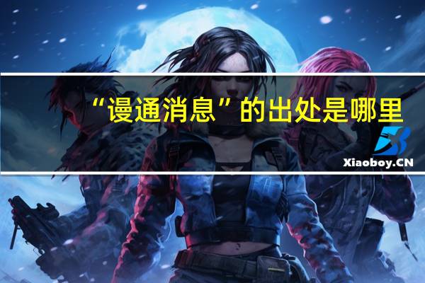 “谩通消息”的出处是哪里
