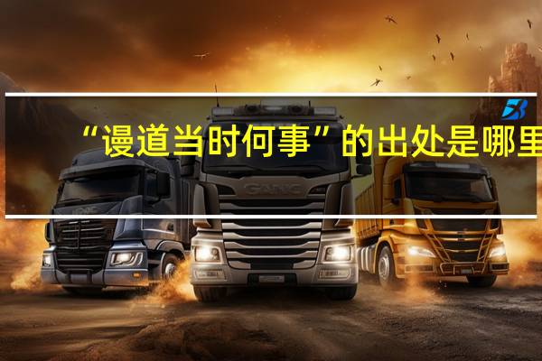 “谩道当时何事”的出处是哪里