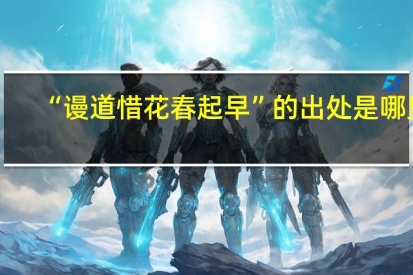 “谩道惜花春起早”的出处是哪里