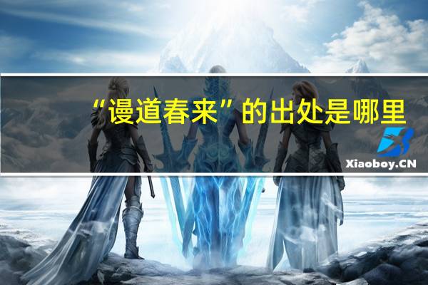 “谩道春来”的出处是哪里