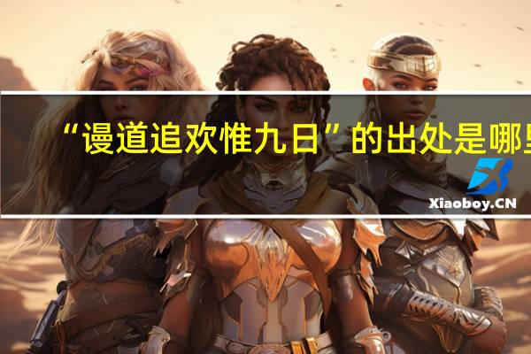“谩道追欢惟九日”的出处是哪里
