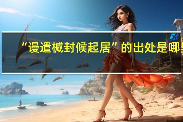 “谩遣椷封候起居”的出处是哪里