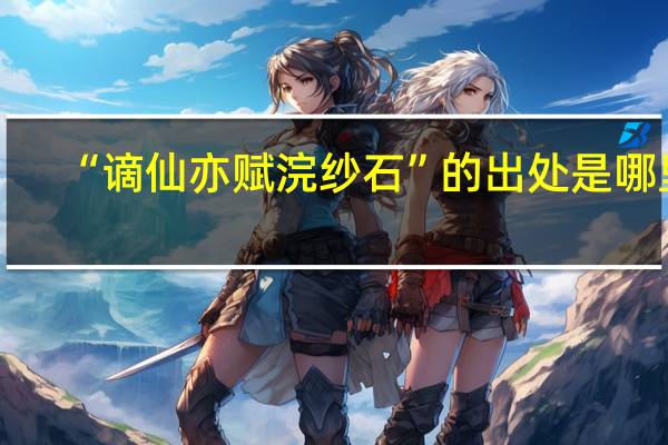 “谪仙亦赋浣纱石”的出处是哪里