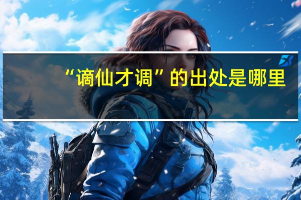 “谪仙才调”的出处是哪里