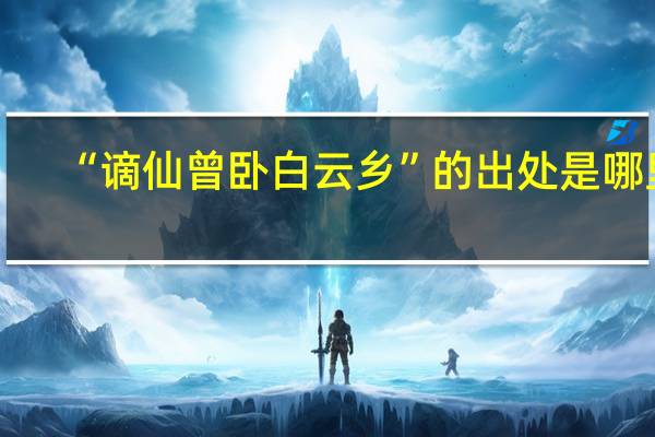 “谪仙曾卧白云乡”的出处是哪里