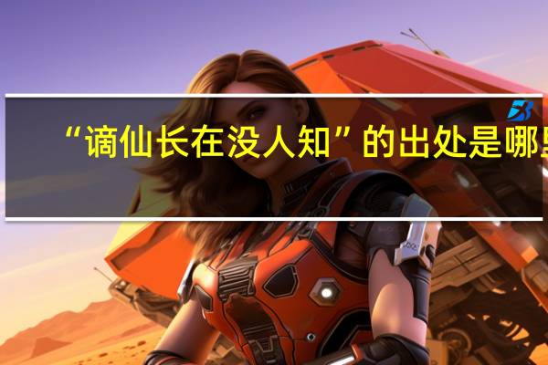 “谪仙长在没人知”的出处是哪里
