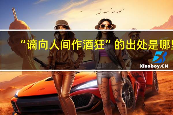 “谪向人间作酒狂”的出处是哪里