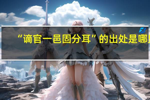 “谪官一邑固分耳”的出处是哪里