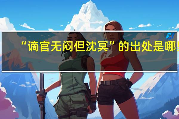 “谪官无闷但沈冥”的出处是哪里