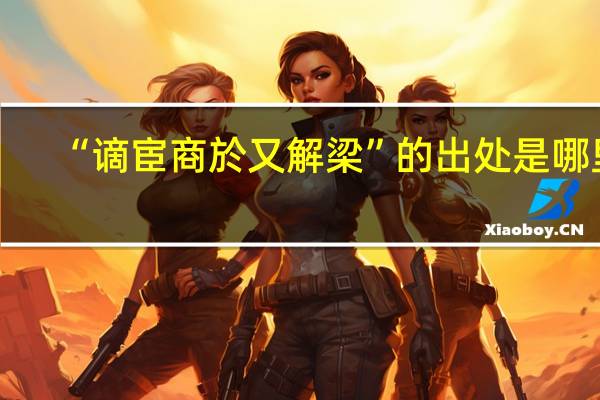 “谪宦商於又解梁”的出处是哪里