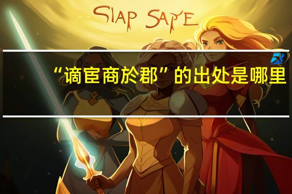 “谪宦商於郡”的出处是哪里