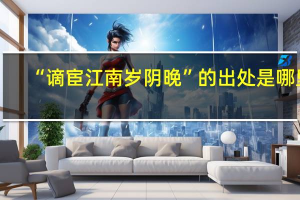 “谪宦江南岁阴晚”的出处是哪里